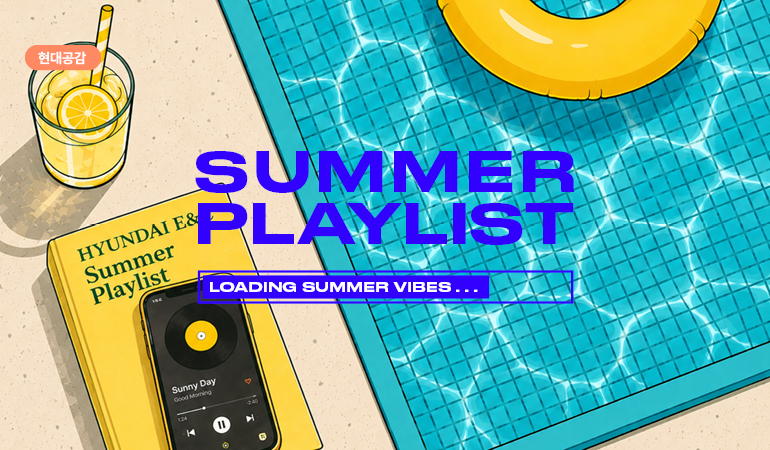 현대공감 summer playlist loading summer vibes